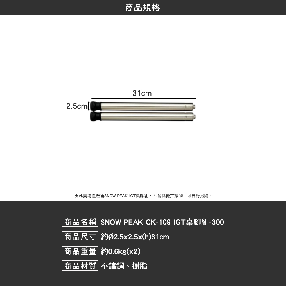 SNOWPEAK IGT桌腳組 300 CK-109