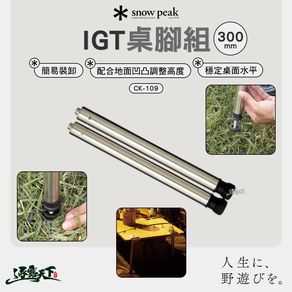 SNOWPEAK IGT桌腳組 300 CK-109