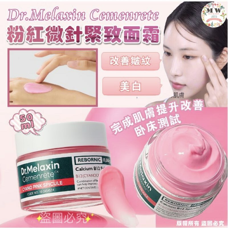 Dr. Melaxin Cemenrete 粉紅微針緊緻面霜 50ml