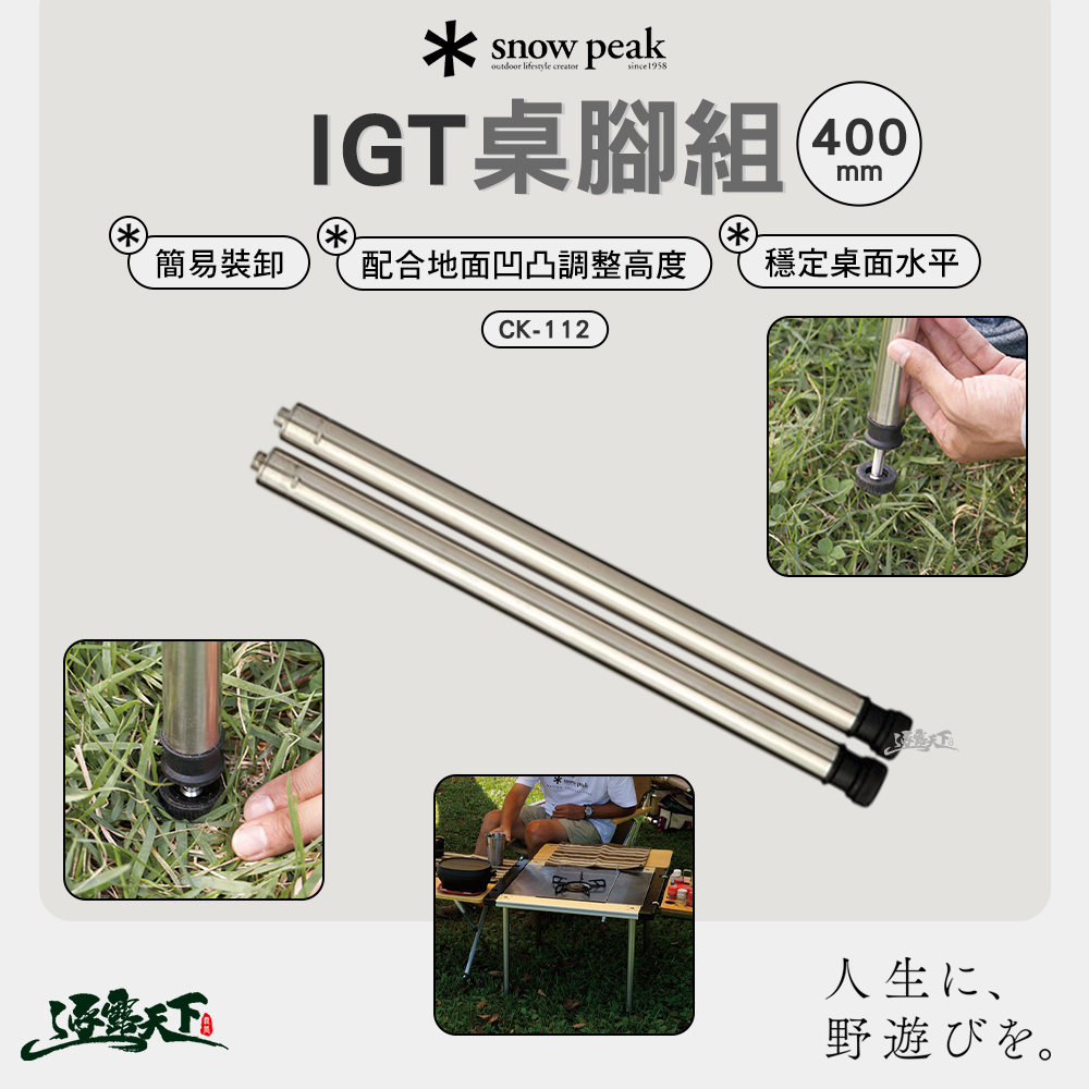 SNOWPEAK IGT桌腳組 400 CK-112