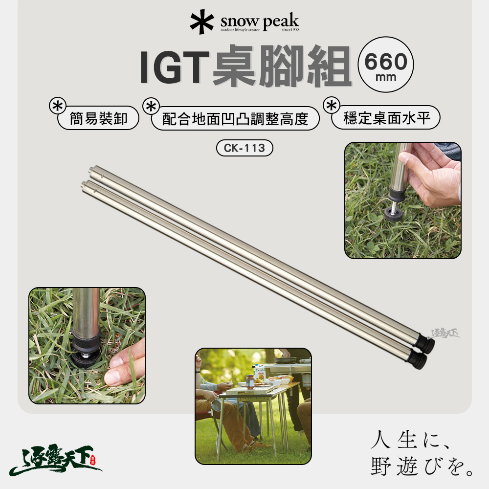 SNOWPEAK IGT桌腳組 660 CK-113