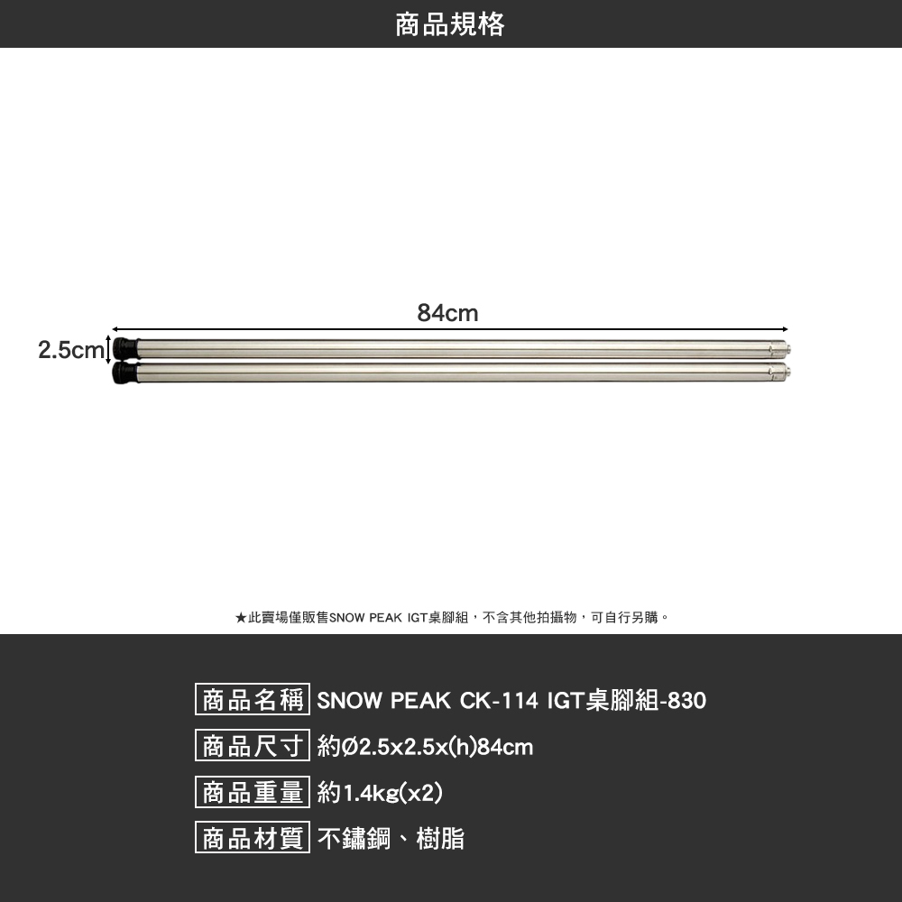 SNOWPEAK IGT桌腳組 830 CK-114