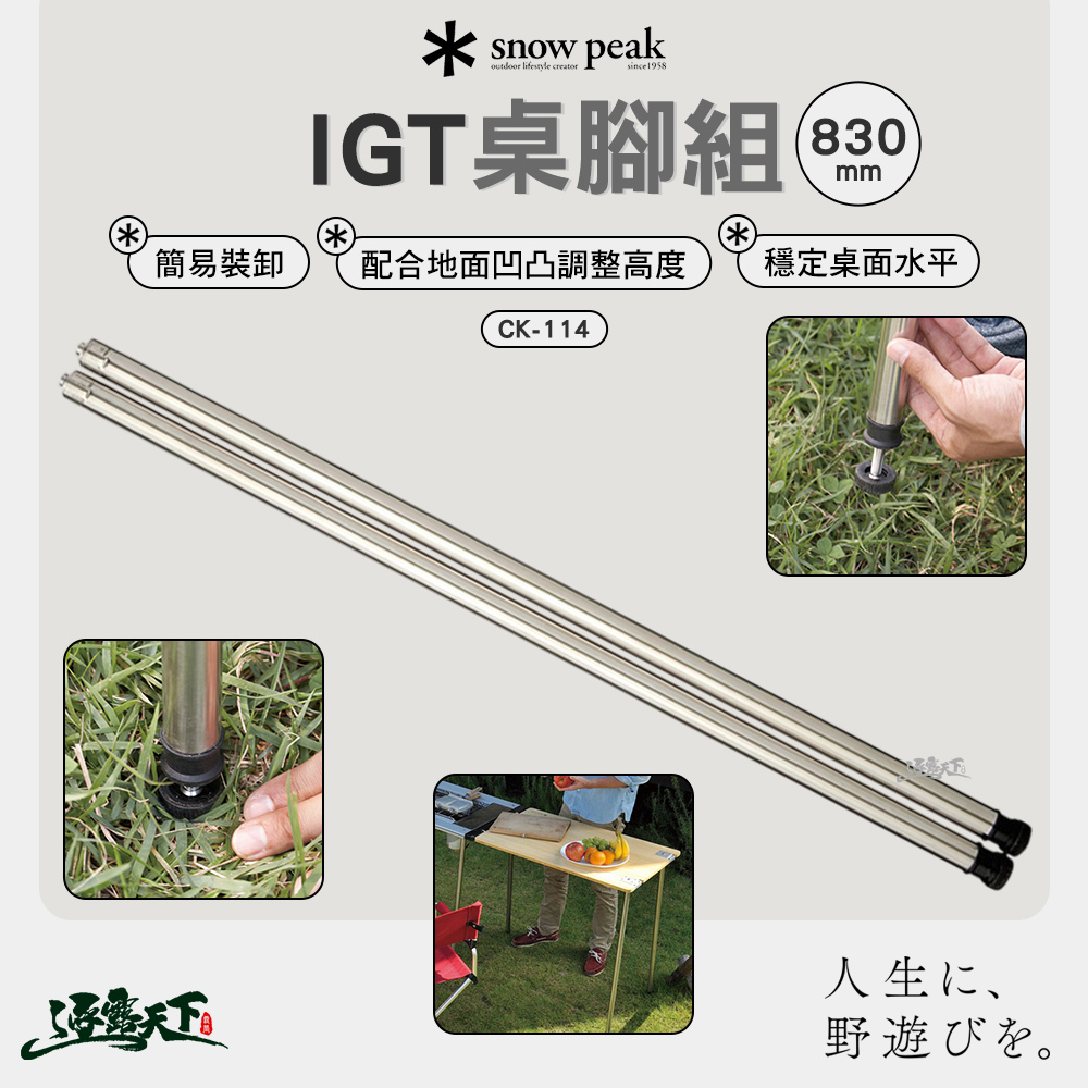 SNOWPEAK IGT桌腳組 830 CK-114