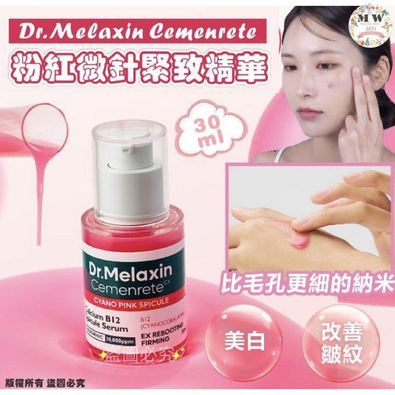 Dr. Melaxin Cemenrete 粉紅微針緊緻精華 30ml + 粉紅微針緊緻面霜 50ml