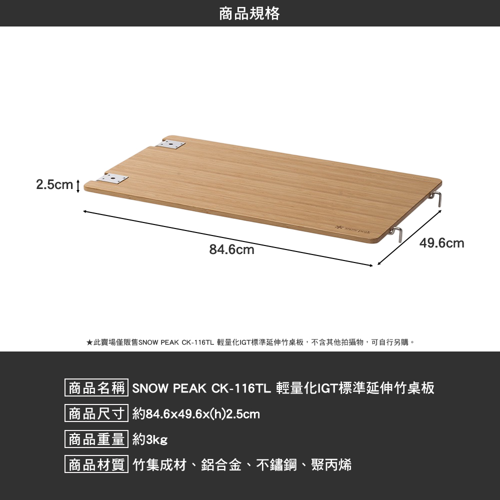 SNOWPEAK 輕量化IGT標準延伸竹桌板 CK-116TL