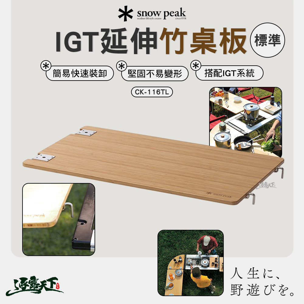 SNOWPEAK 輕量化IGT標準延伸竹桌板 CK-116TL