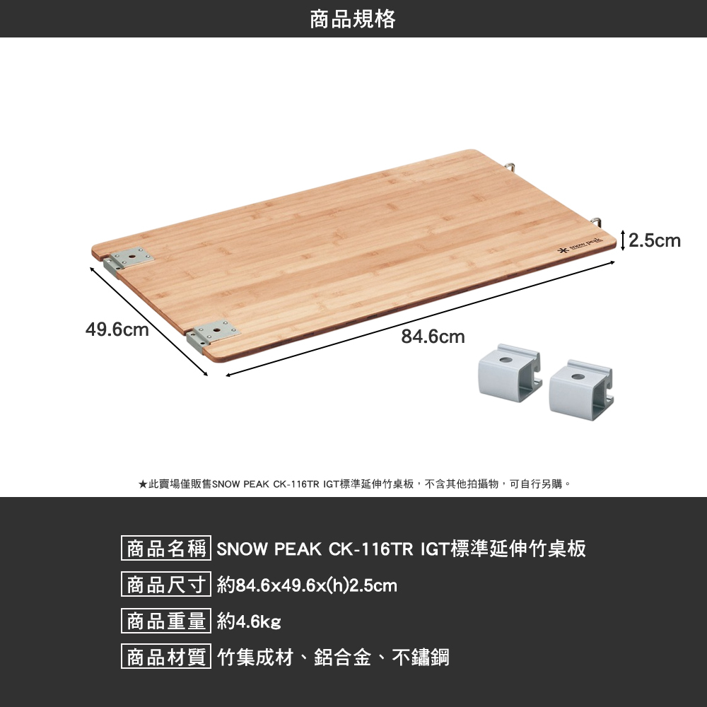 SNOWPEAK IGT標準延伸竹桌板 CK-116TR