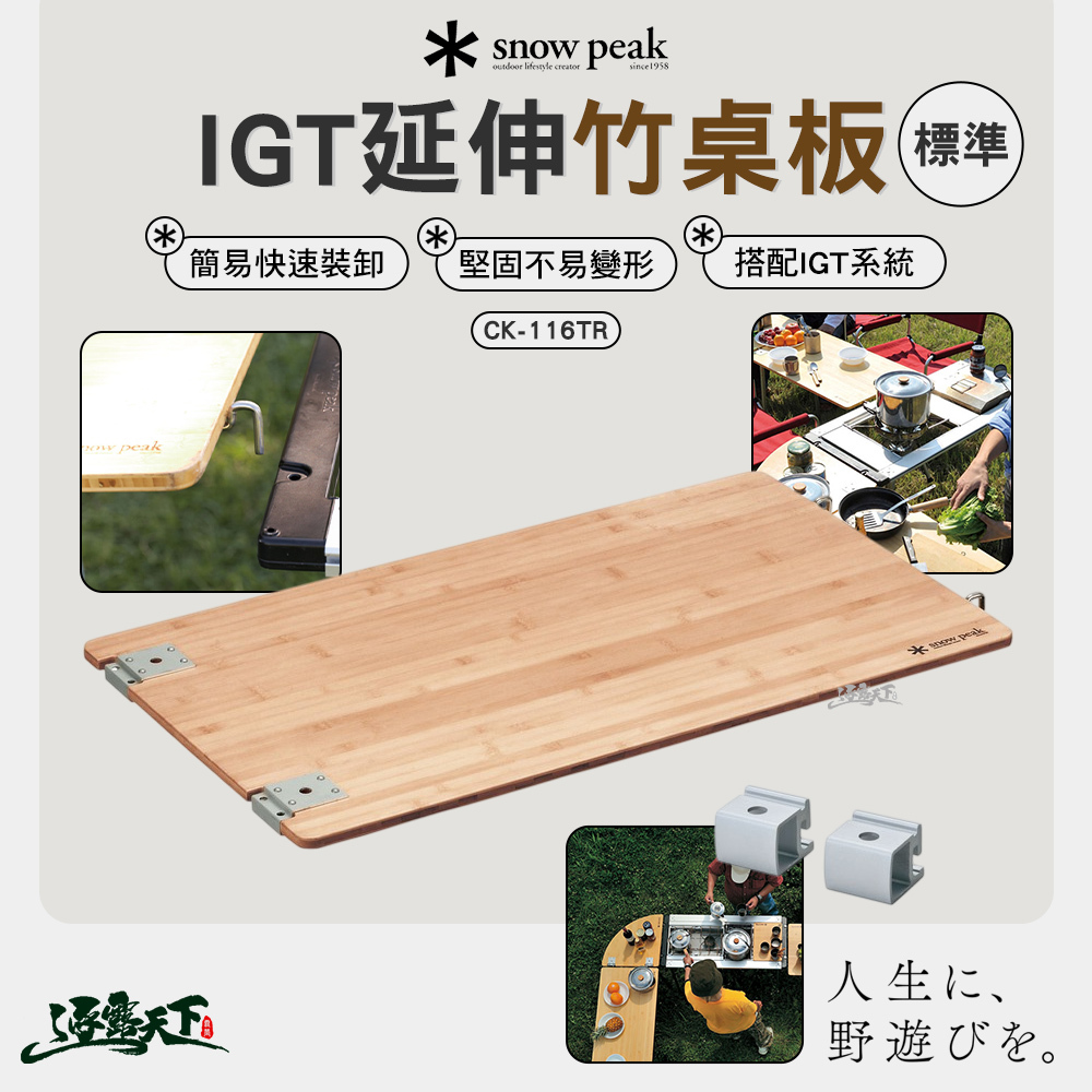 SNOWPEAK IGT標準延伸竹桌板 CK-116TR