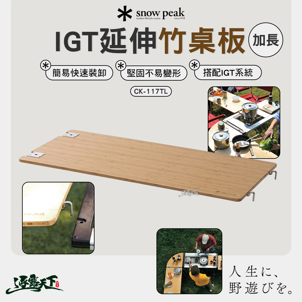 SNOWPEAK 輕量化IGT加長延伸竹桌板 CK-117TL