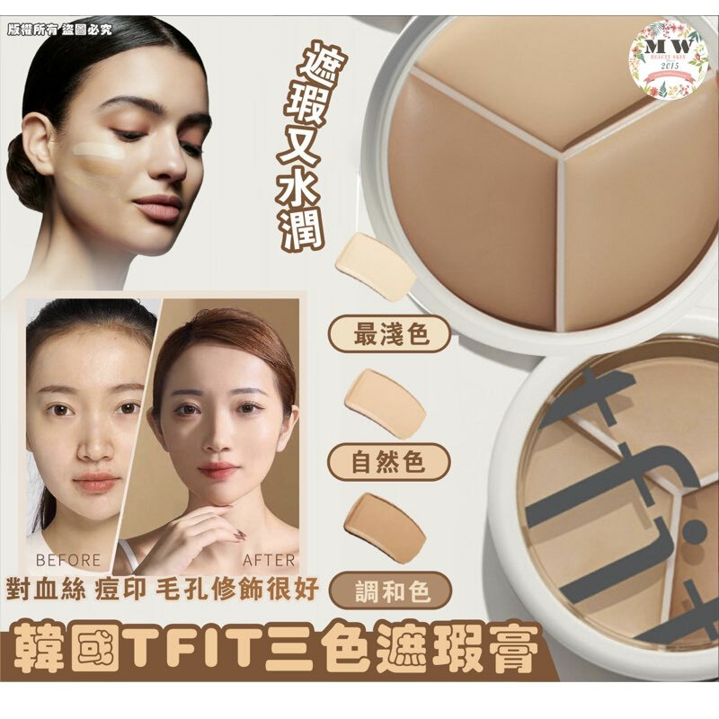TFIT 完美無瑕三色遮瑕膏 15g