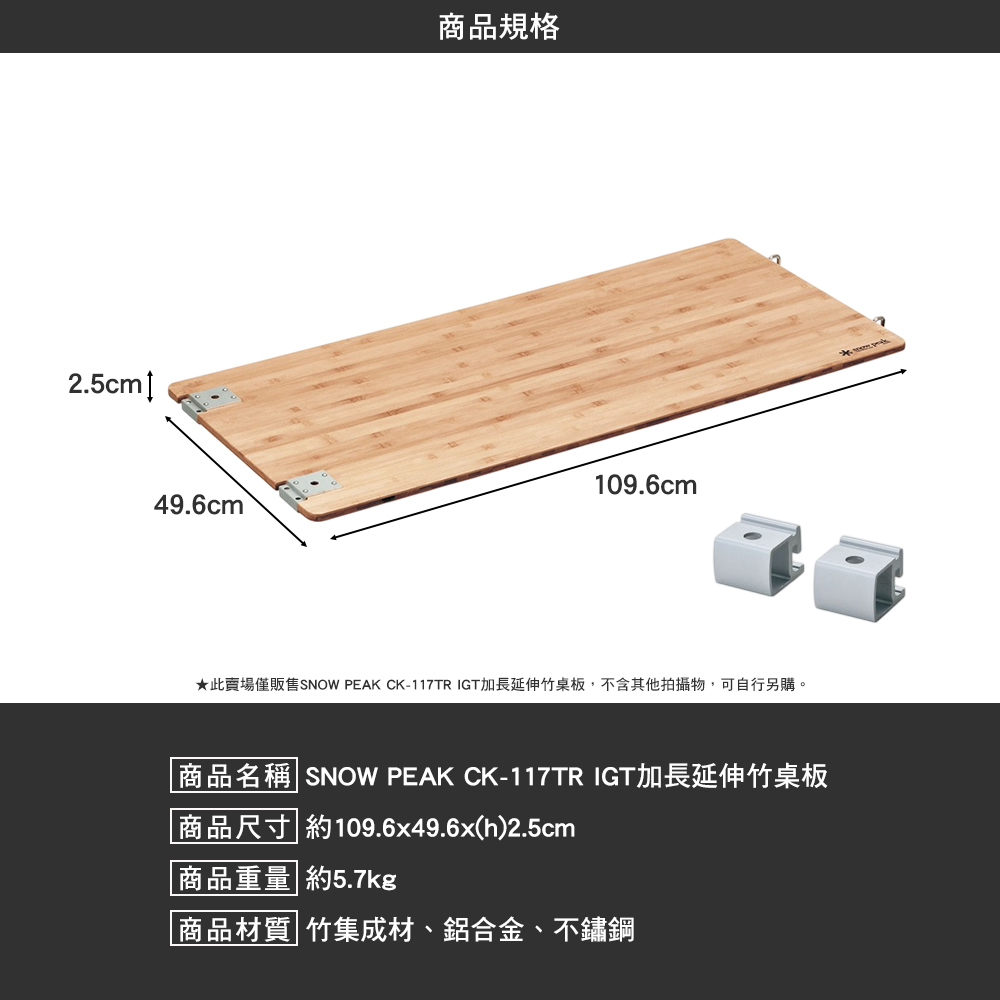 SNOWPEAK IGT加長延伸竹桌板 CK-117TR