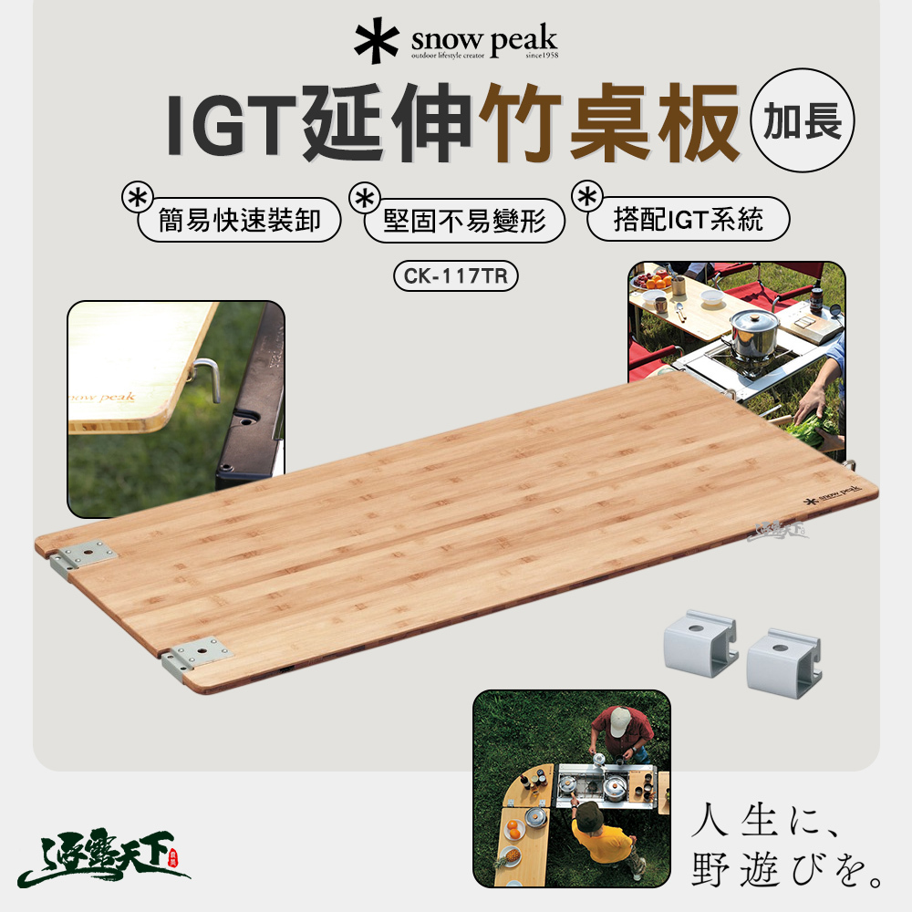 SNOWPEAK IGT加長延伸竹桌板 CK-117TR