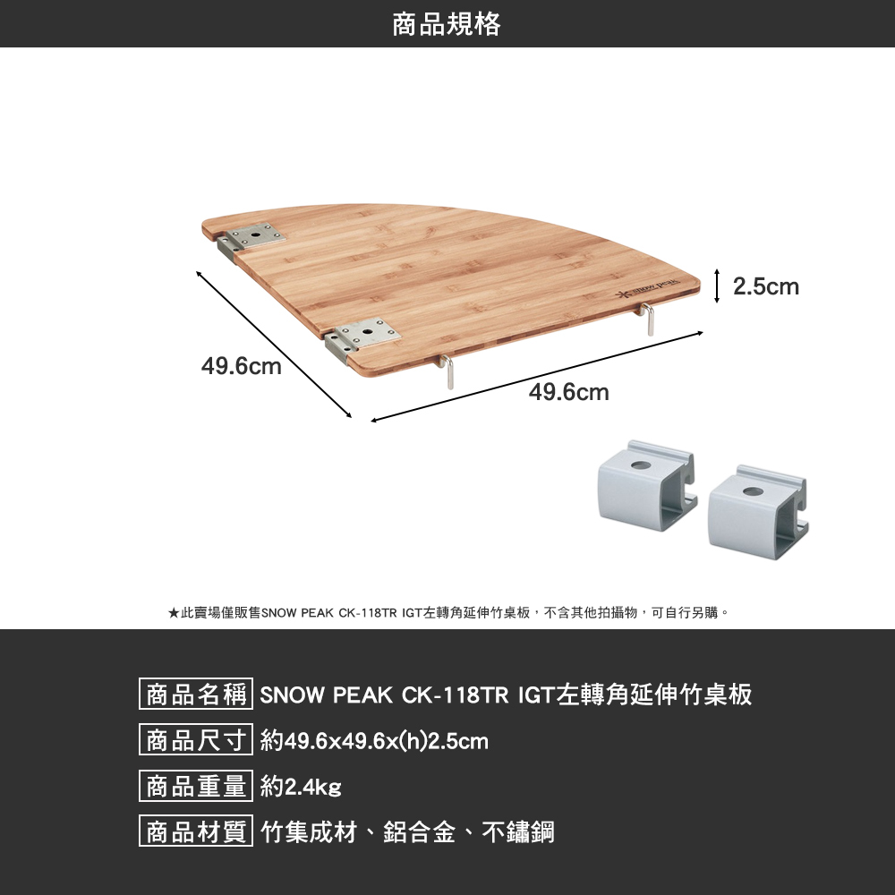 SNOWPEAK IGT左轉角延伸竹桌板 CK-118TR