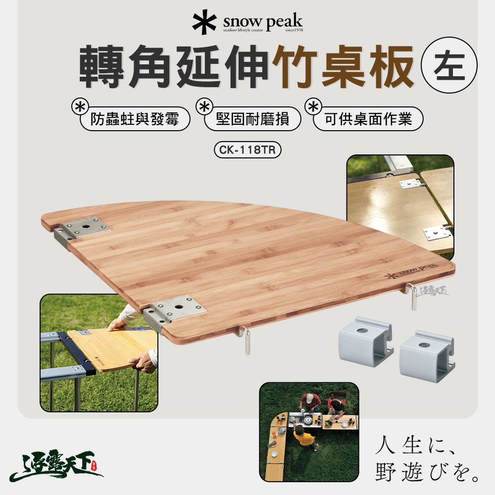 SNOWPEAK IGT左轉角延伸竹桌板 CK-118TR