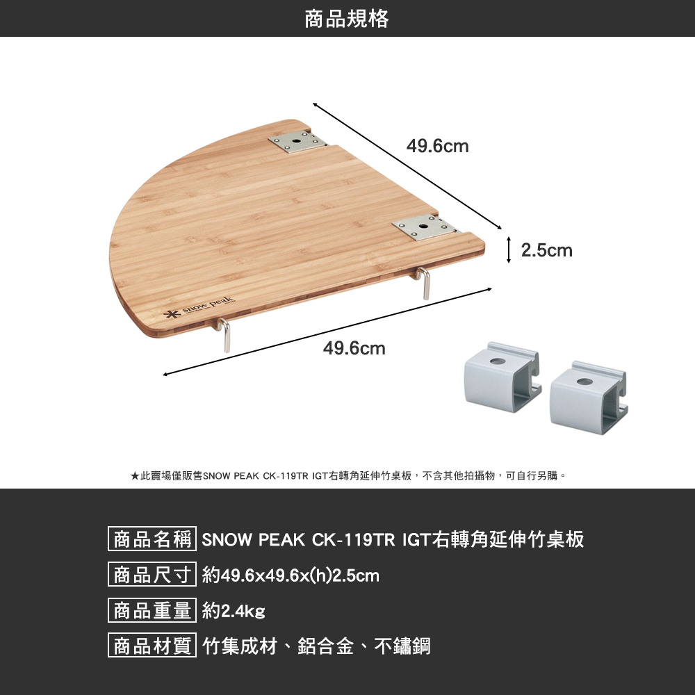 SNOWPEAK IGT右轉角延伸竹桌板 CK-119TR