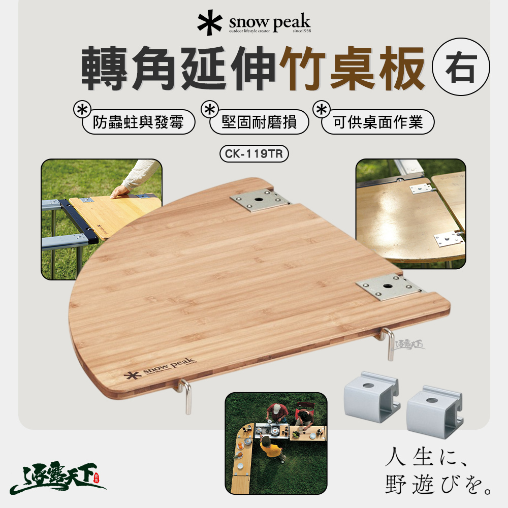 SNOWPEAK IGT右轉角延伸竹桌板 CK-119TR