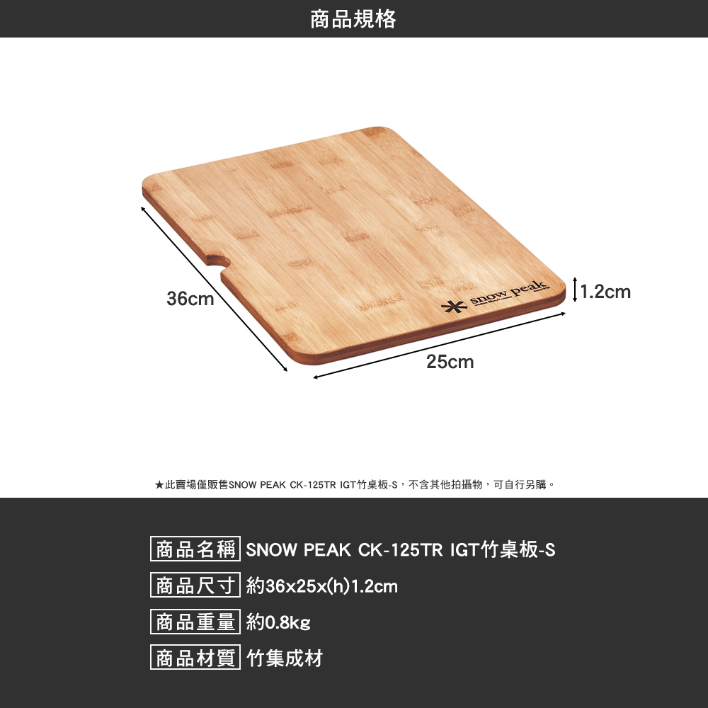 SNOWPEAK IGT竹桌板 S CK-125TR