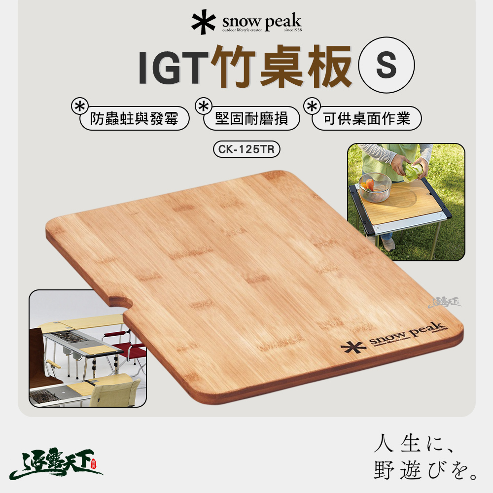 SNOWPEAK IGT竹桌板 S CK-125TR