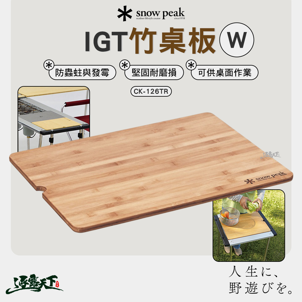 SNOWPEAK IGT竹桌板 W CK-126TR