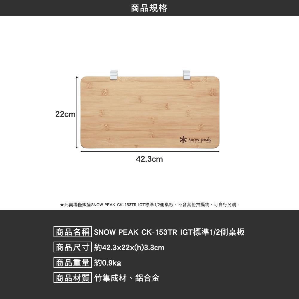 SNOWPEAK IGT標準1/2側桌板 CK-153TR