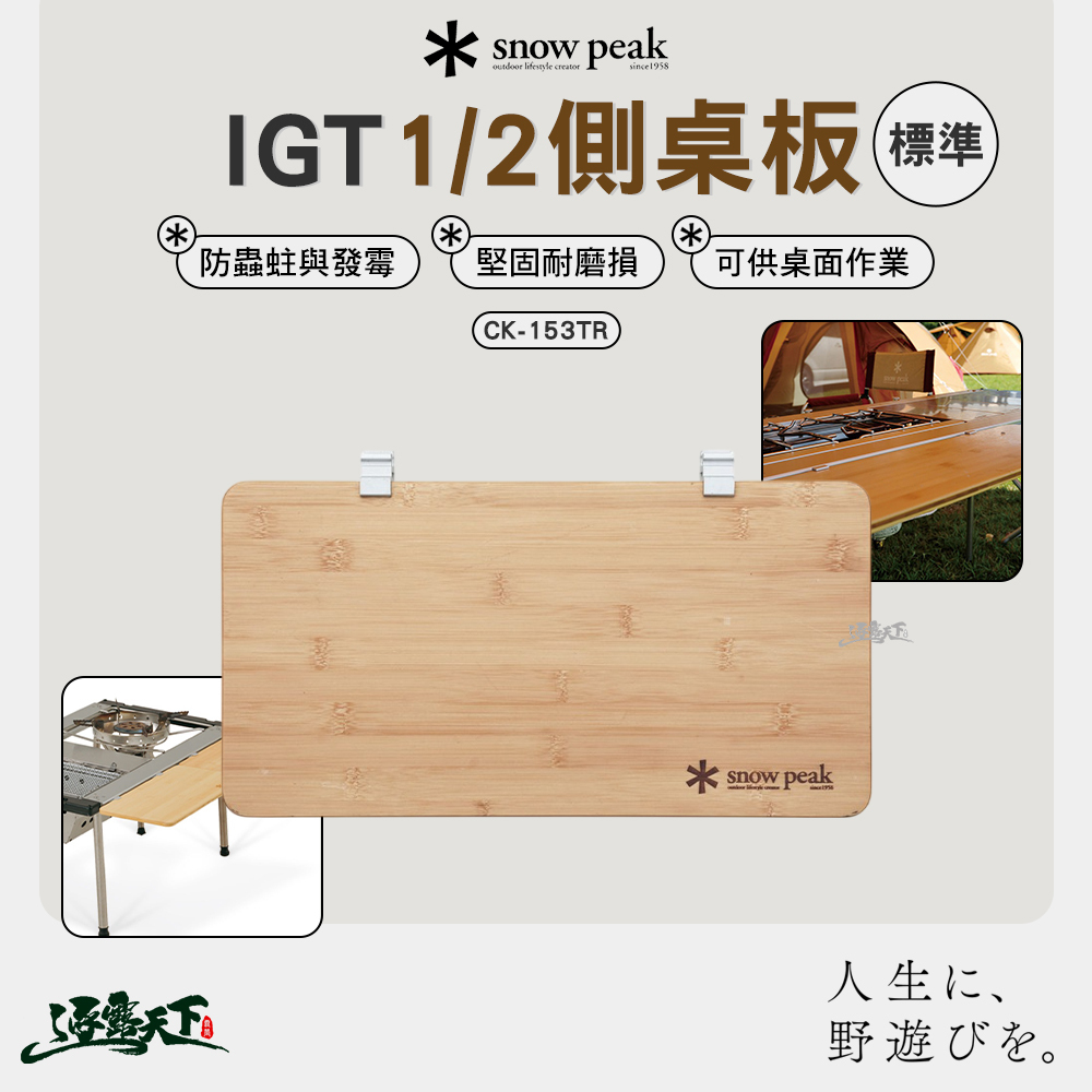 SNOWPEAK IGT標準1/2側桌板 CK-153TR
