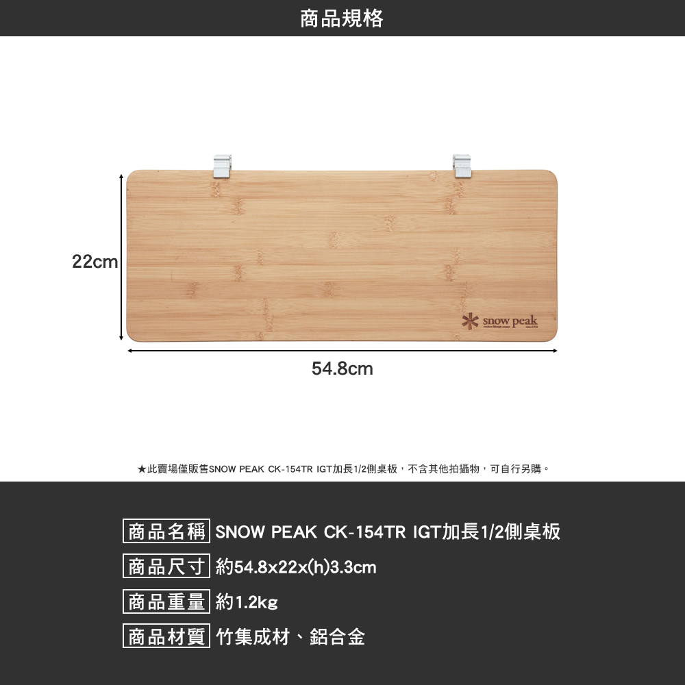 SNOWPEAK IGT加長1/2側桌板 CK-154TR