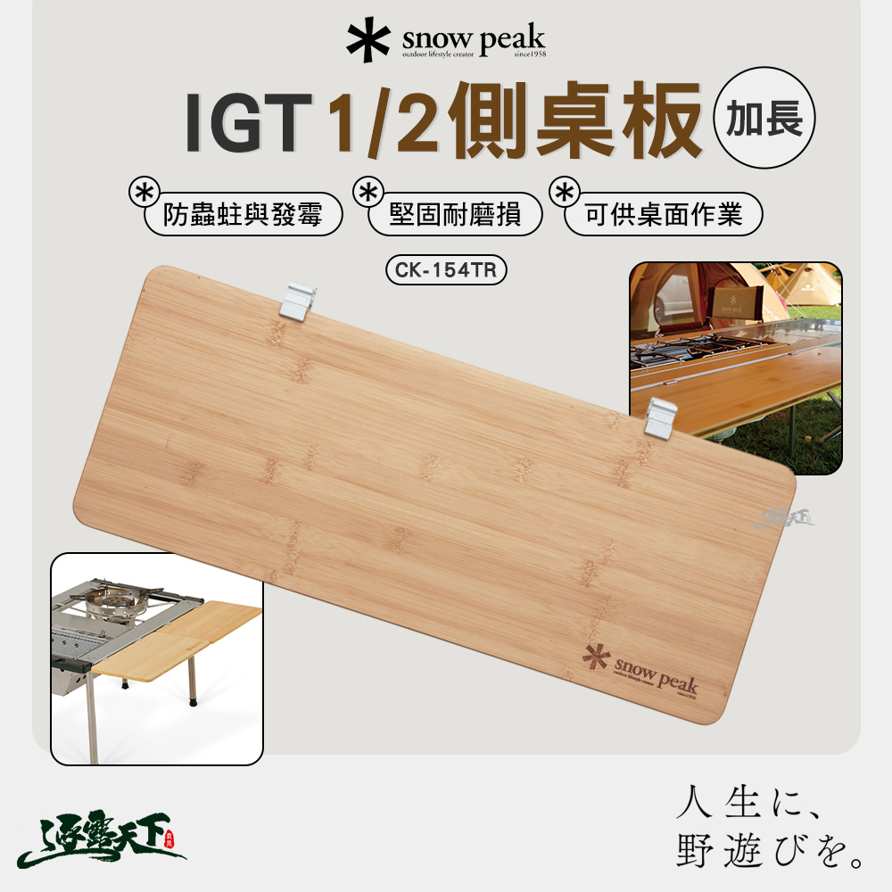 SNOWPEAK IGT加長1/2側桌板 CK-154TR