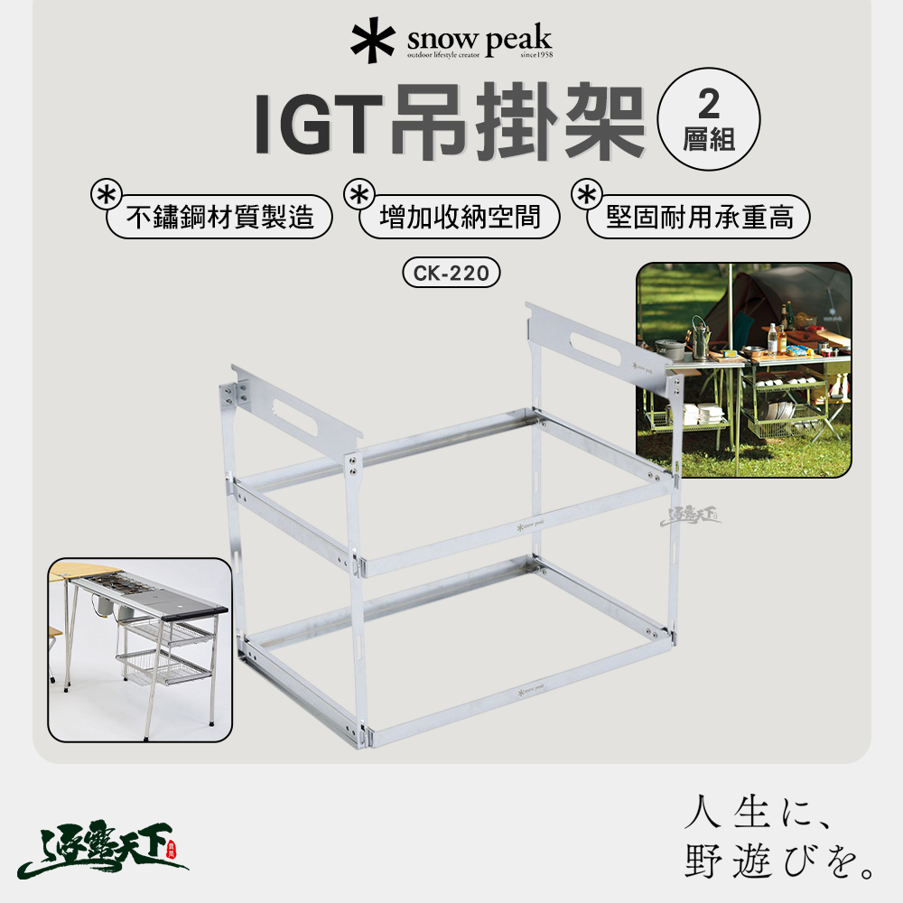 SNOWPEAK IGT吊掛架2層組 CK-220