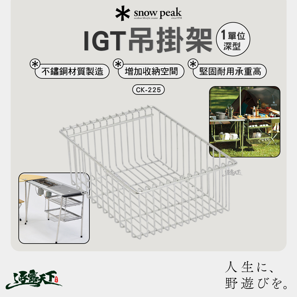 SNOWPEAK IGT吊掛網籃 1單位深型 CK-225