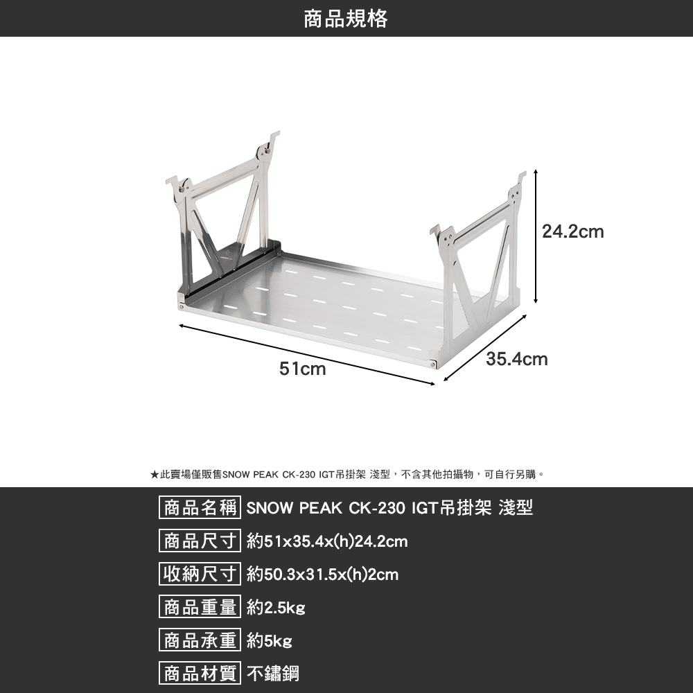 SNOWPEAK IGT吊掛架 淺型 CK-230