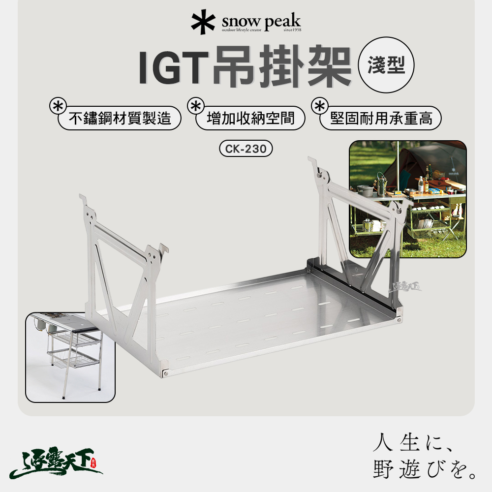 SNOWPEAK IGT吊掛架 淺型 CK-230