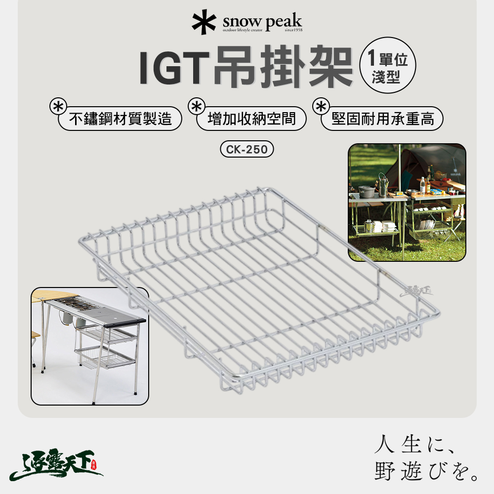 SNOWPEAK IGT吊掛網籃 1單位淺型 CK-250