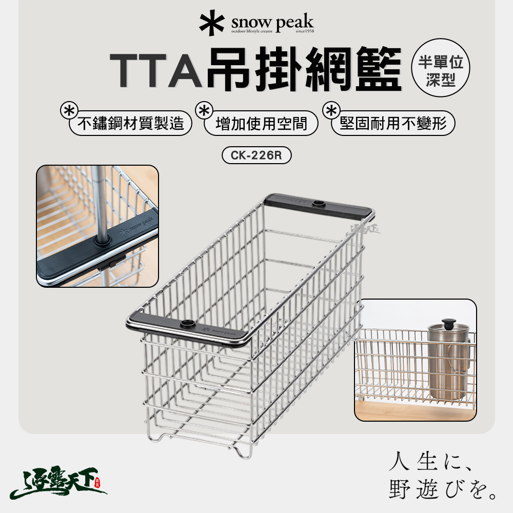 SNOWPEAK TTA 吊掛網籃半單位深型 CK-226R