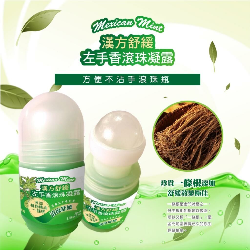 台灣晨元堂漢方舒緩左手香滾珠凝露