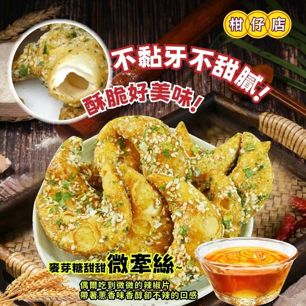 台灣柑仔店懷舊款酥脆香蔥金牛角酥