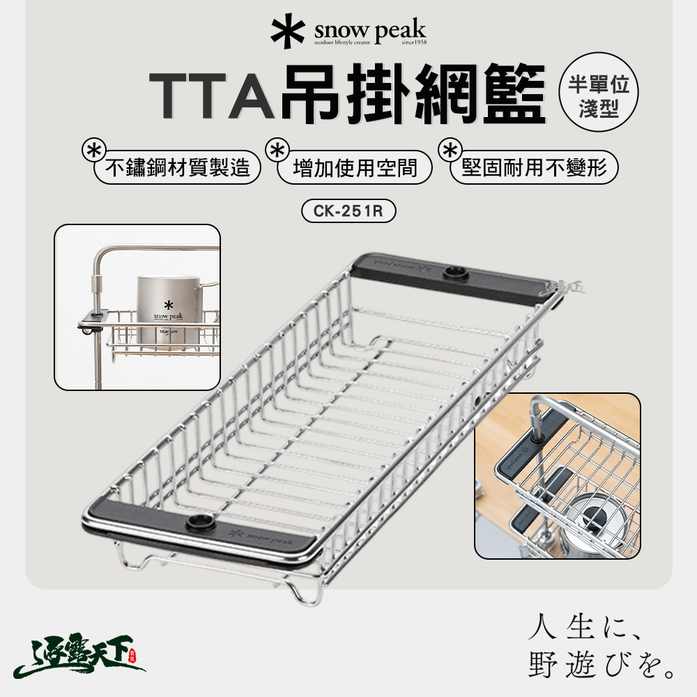 SNOWPEAK TTA 吊掛網籃半單位淺型 CK-251R