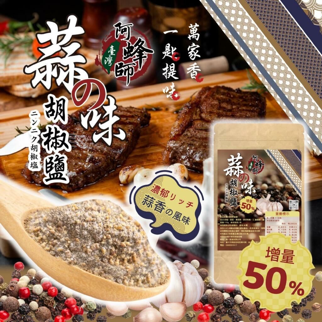 台灣阿蜂師蒜味胡椒鹽