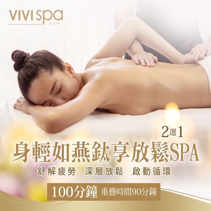 【全台多點】VIVISPA身輕如燕鈦享放鬆SPA 100分鐘Ⓗ