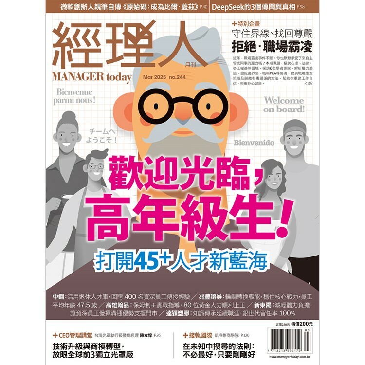 經理人月刊2025.3月號：歡迎光臨，高年級生！