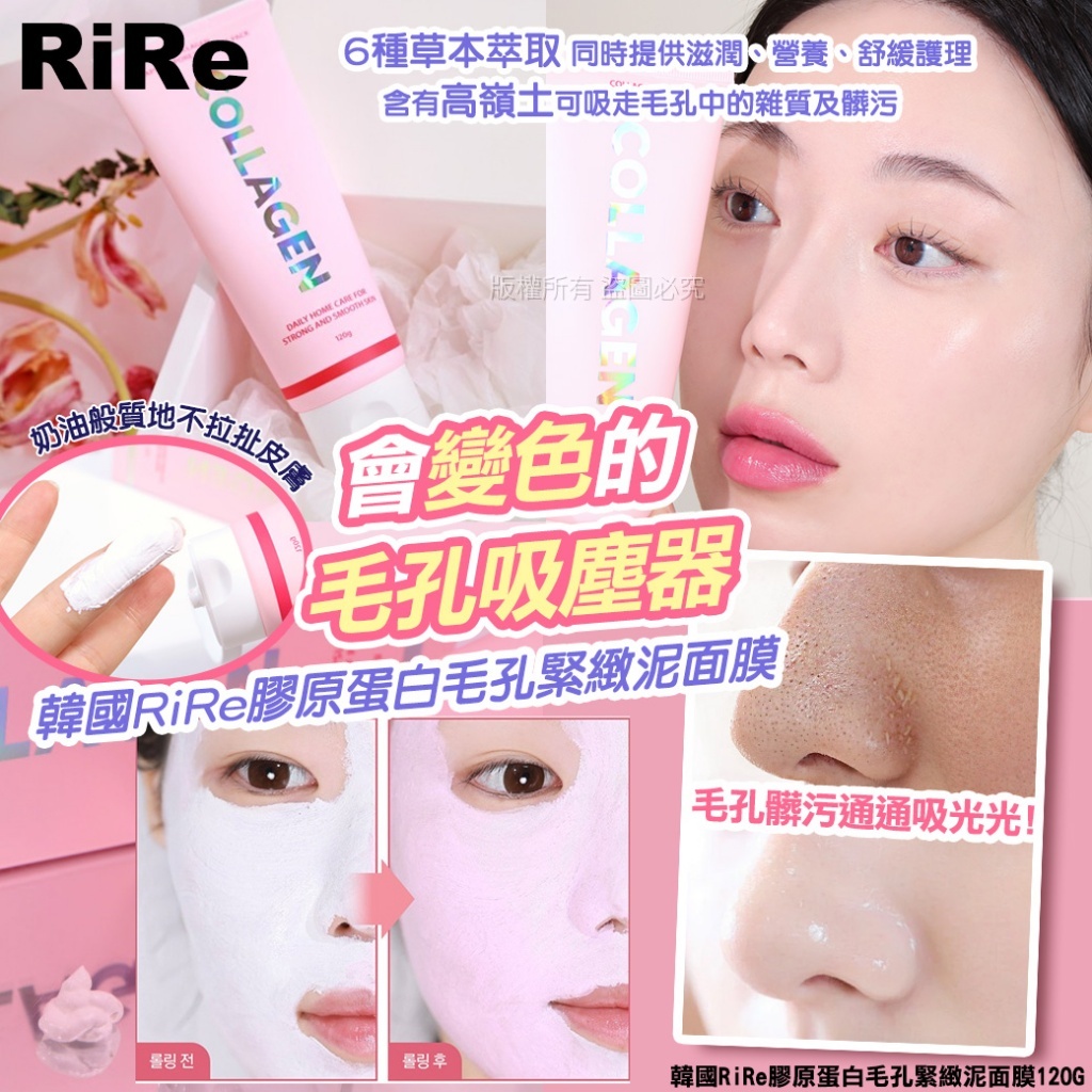 韓國 RIRE 膠原蛋白毛孔緊緻泥面膜