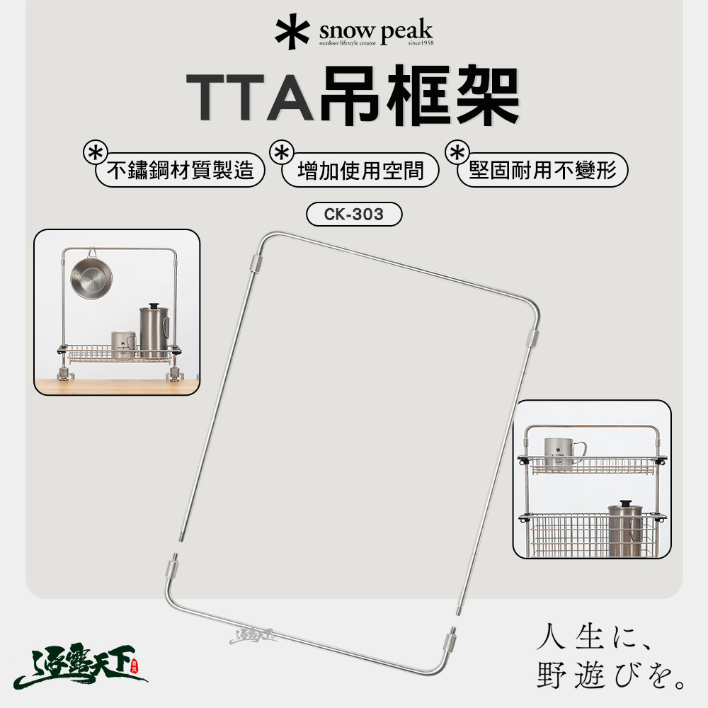 SNOWPEAK TTA 吊框架 CK-303