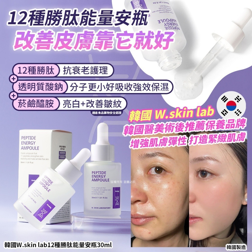 韓國 W.skin lab12 種勝肽能量安瓶