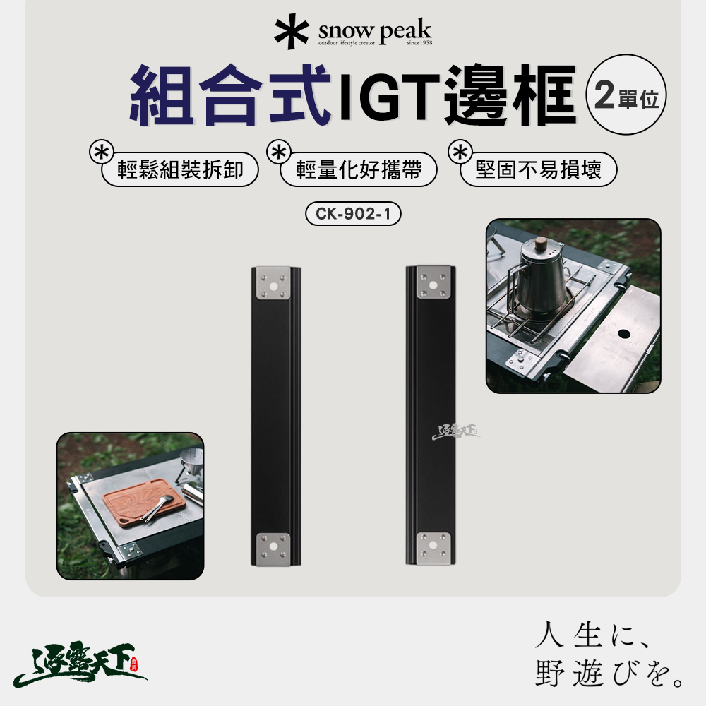 SNOWPEAK 組合式IGT邊框2單位 CK-902-1
