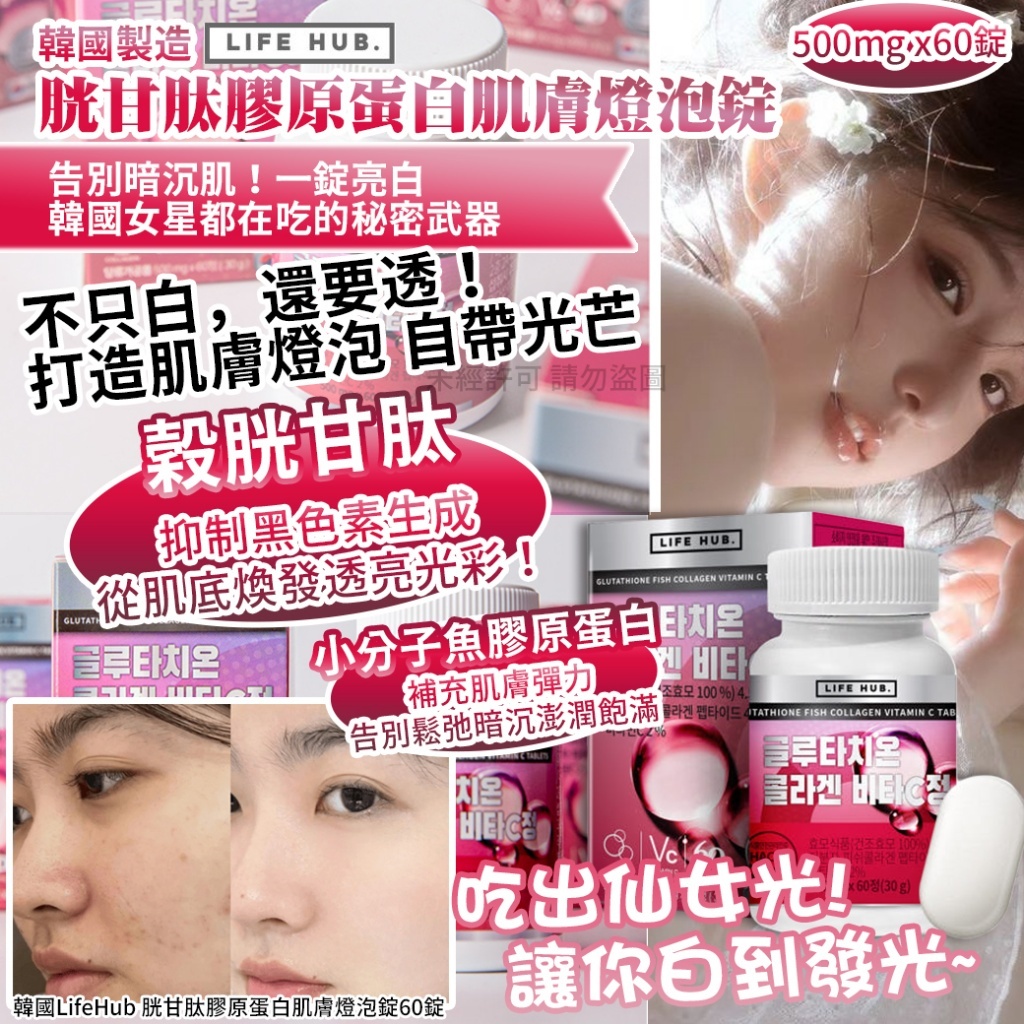 韓國 LifeHub 胱甘肽膠原蛋白肌膚燈泡錠