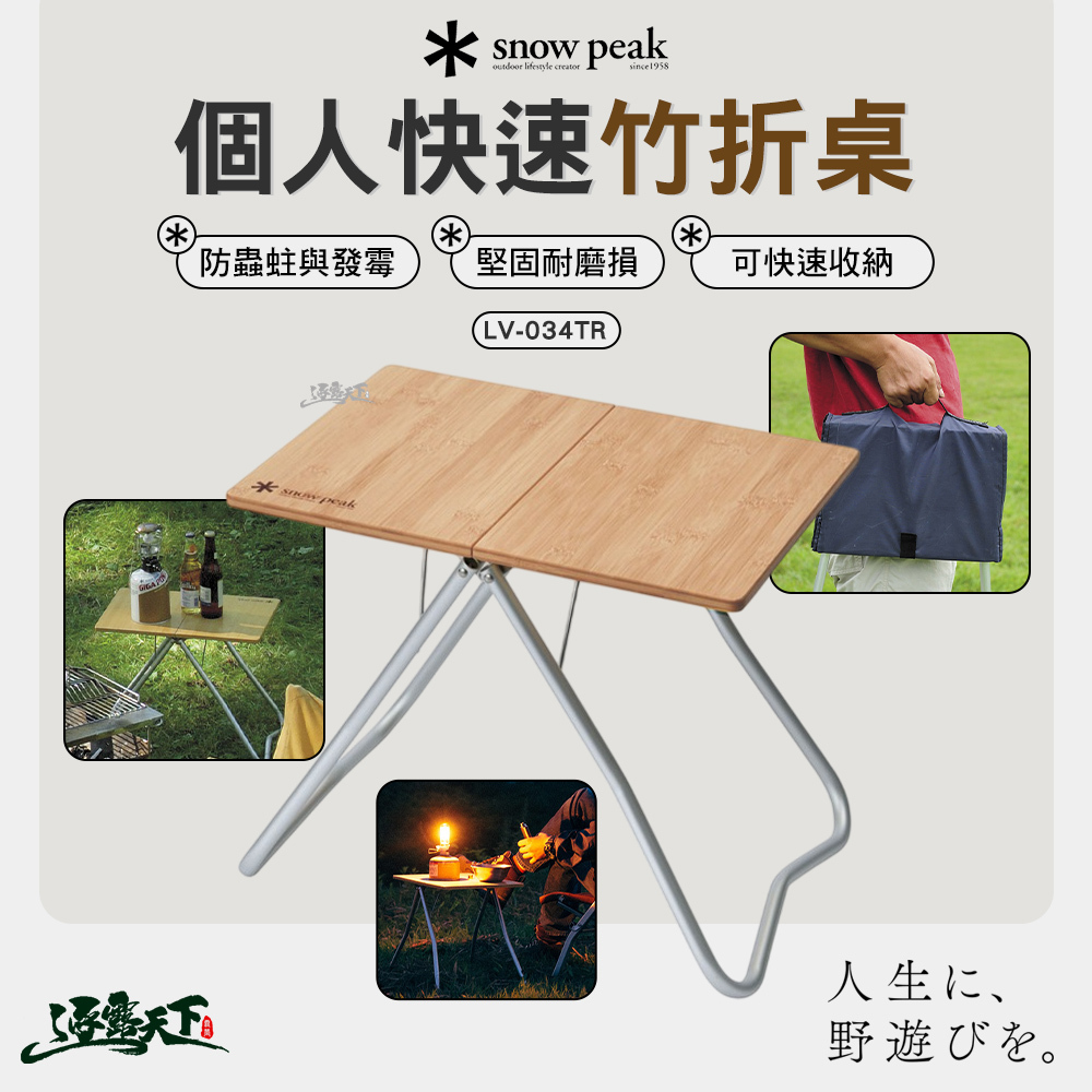 SNOWPEAK 個人快速竹折桌 LV-034TR