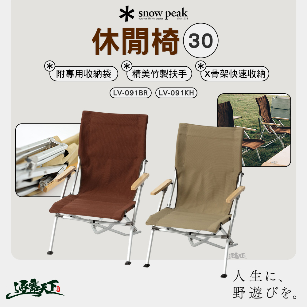 SNOWPEAK 休閒椅30 褐 LV-091BR