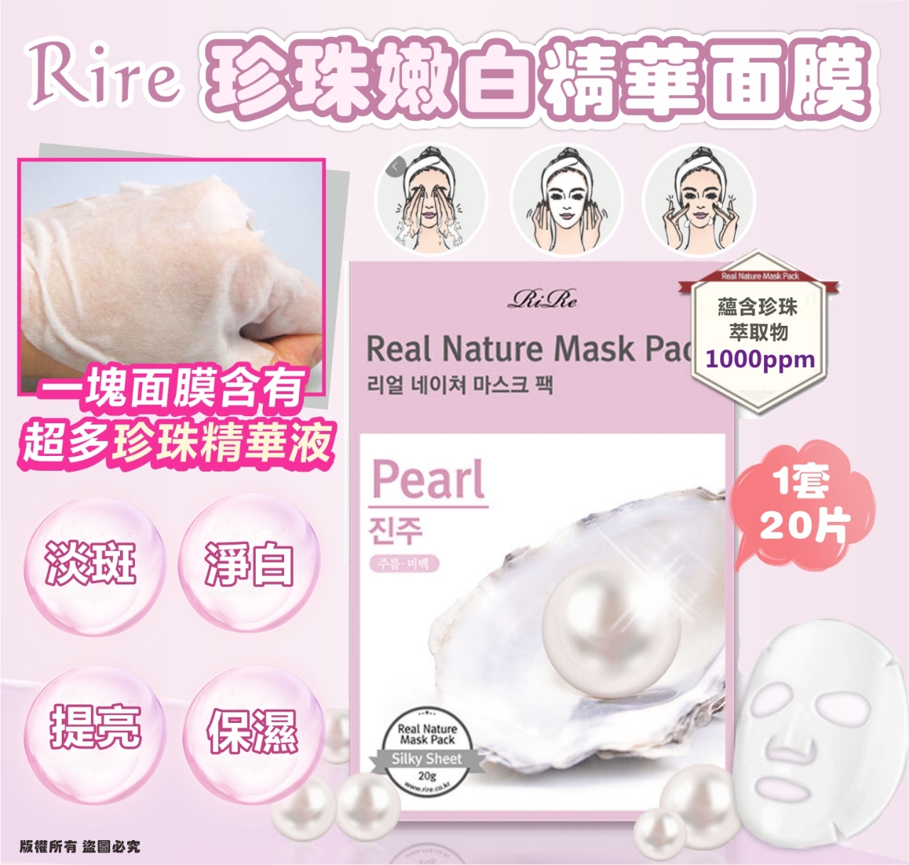 韓國 RIRE 珍珠嫩白精華面膜 (1套20片)