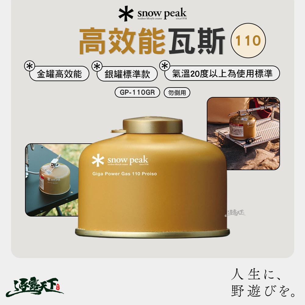 SNOWPEAK 高效能瓦斯 110 GP-110GR