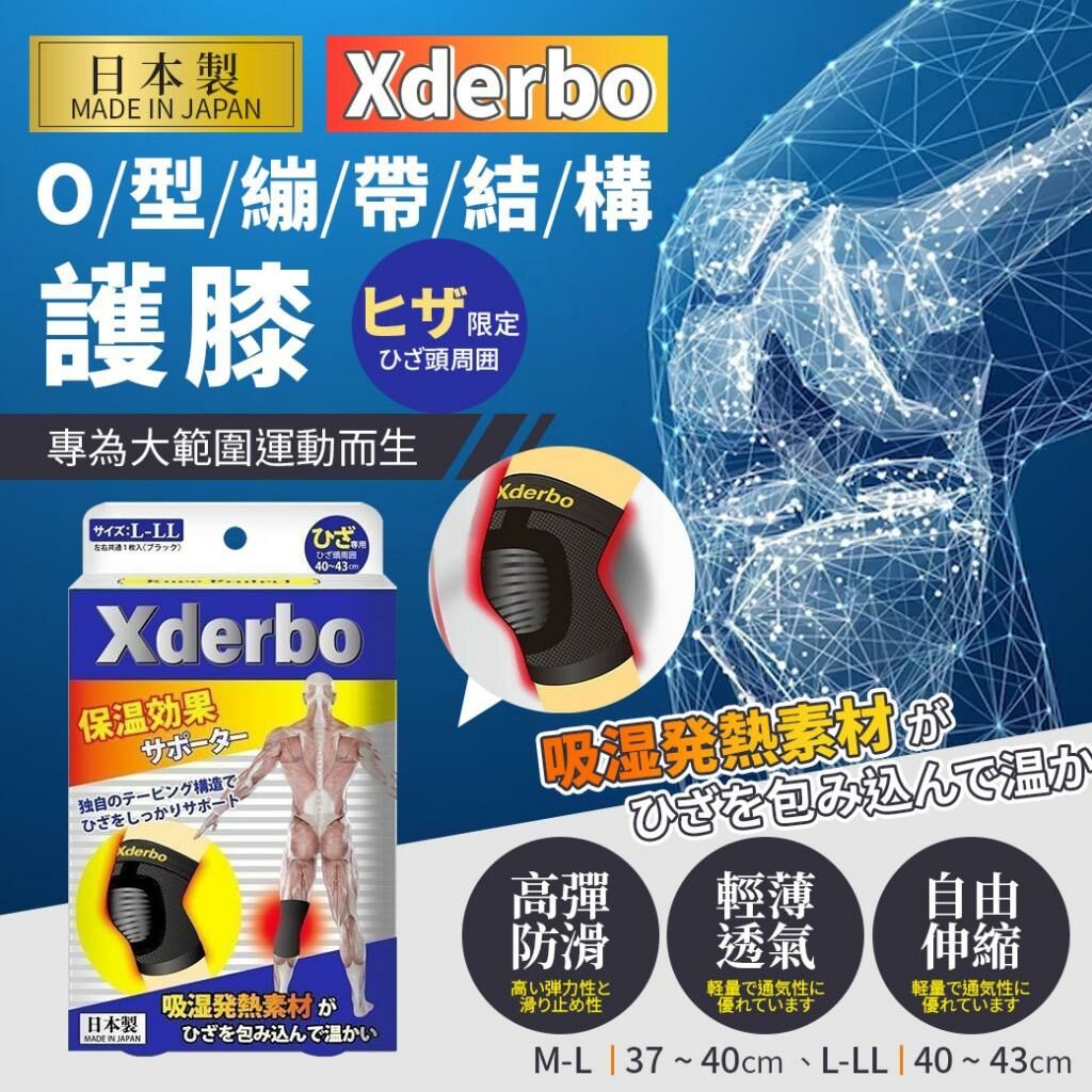 日本製 Xderbo O型繃帶結構護膝