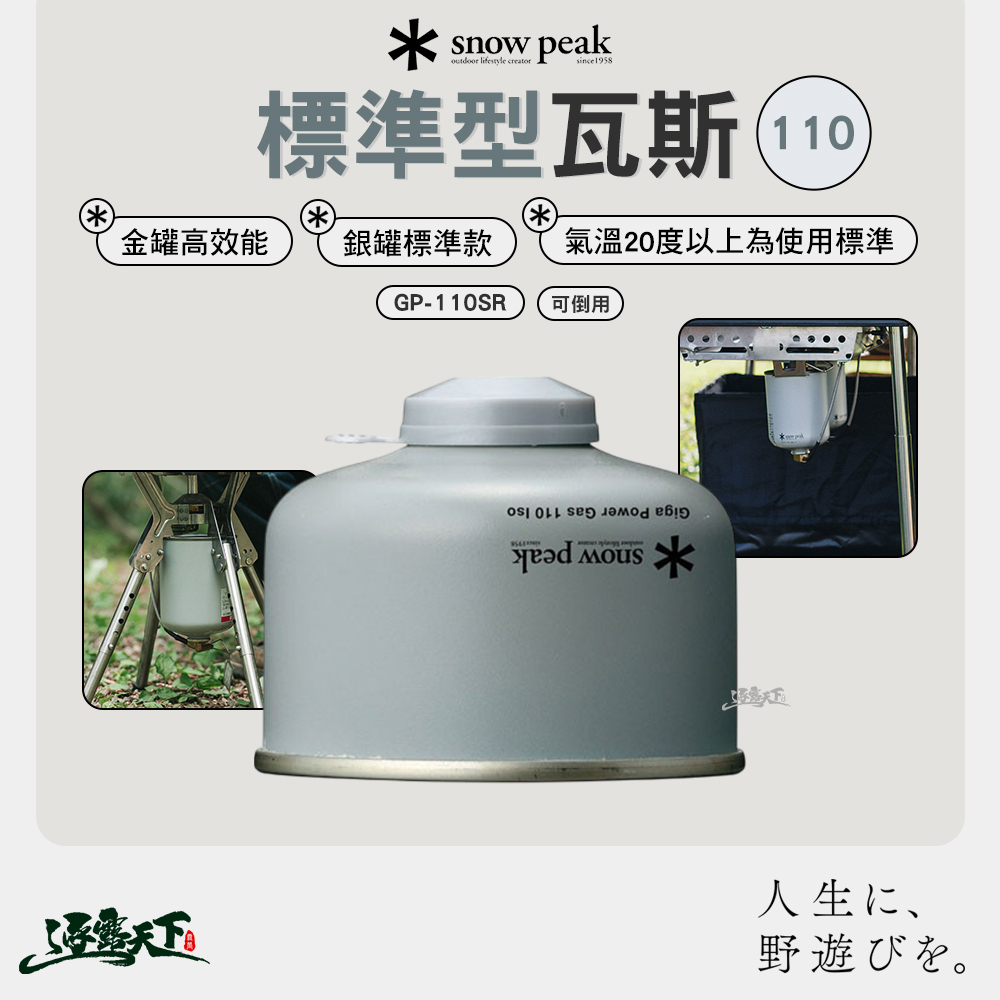 SNOWPEAK 標準型瓦斯 110 GP-110SR